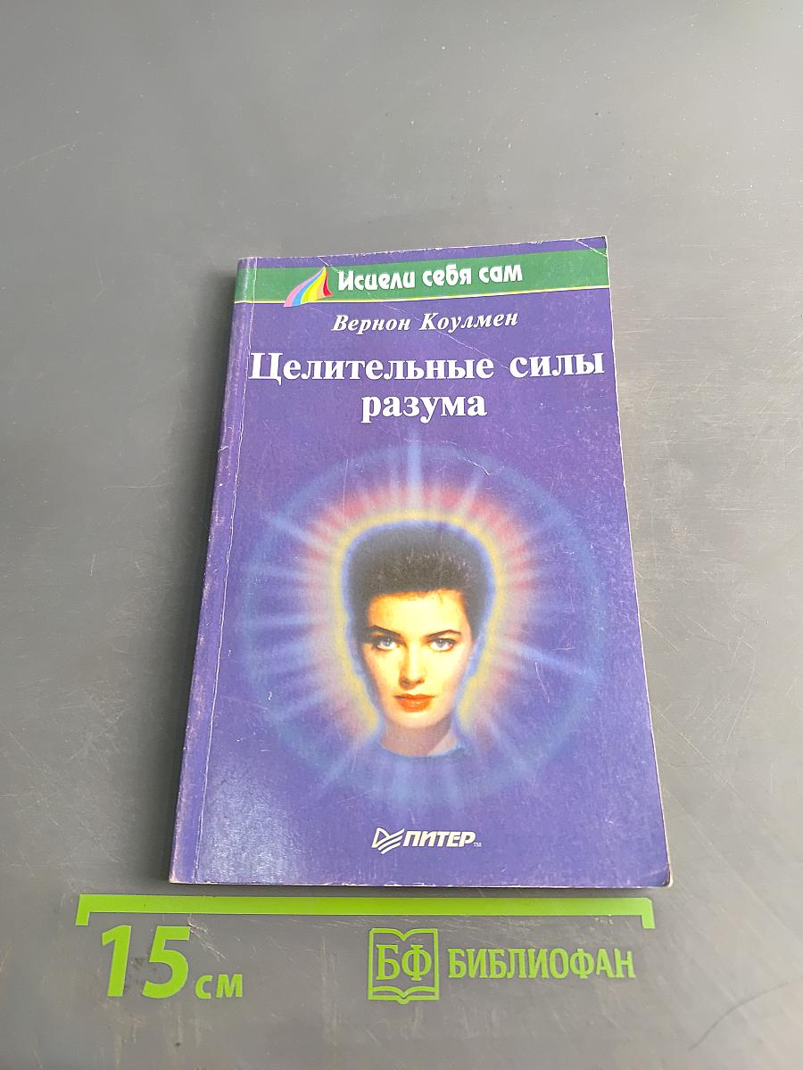 Целительные силы разума