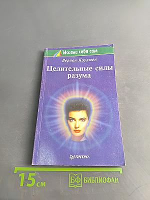 Целительные силы разума