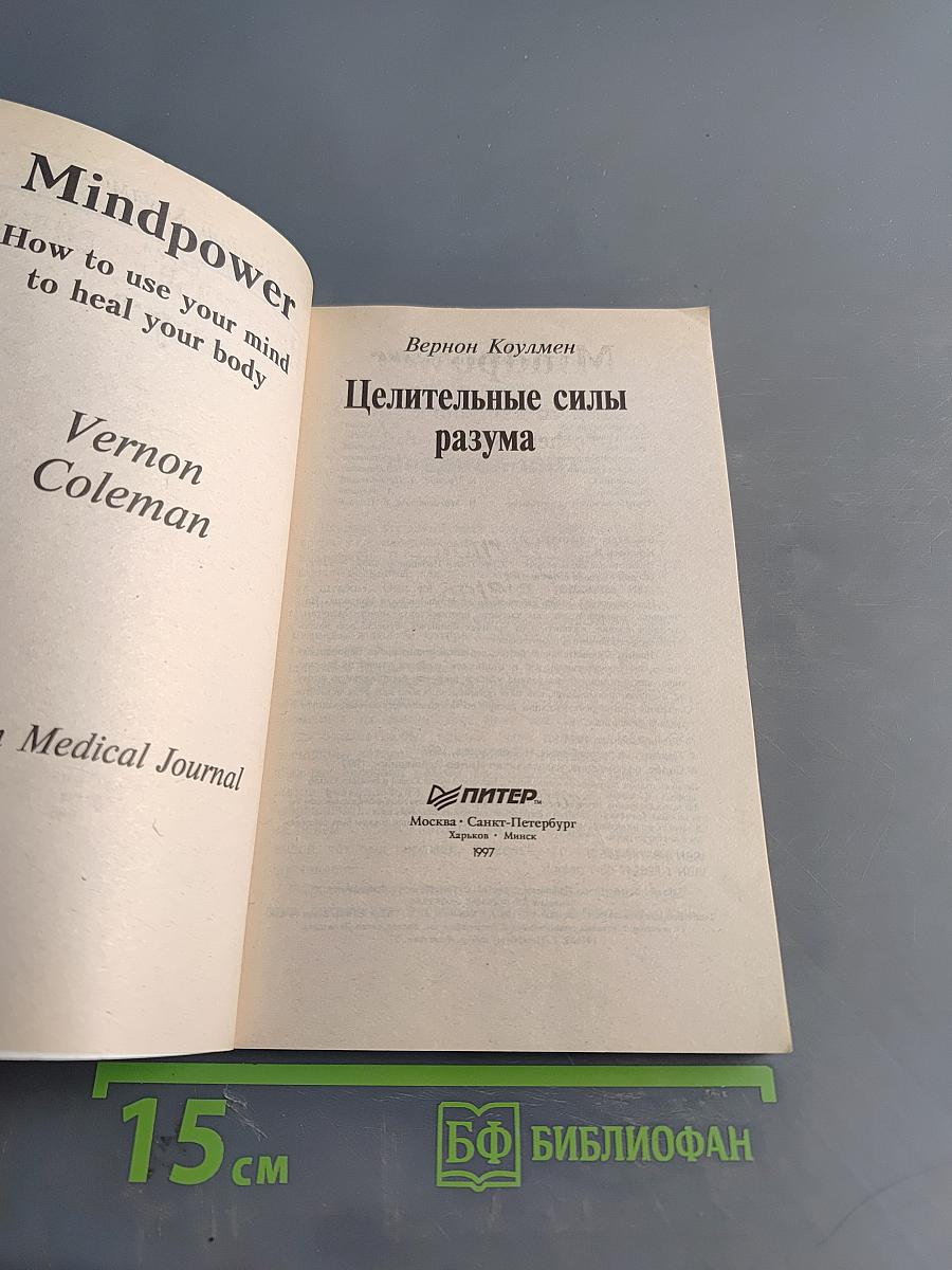 Целительные силы разума