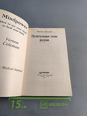 Целительные силы разума