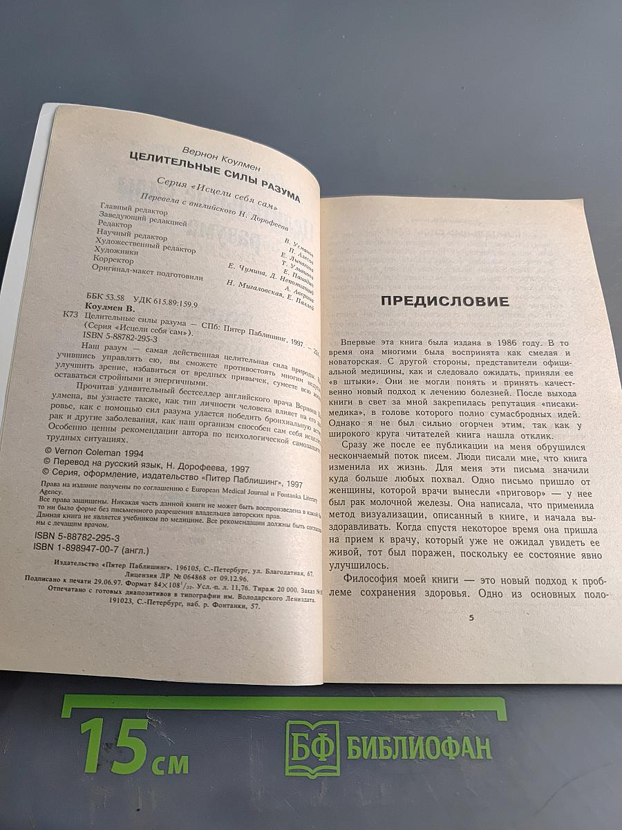 Целительные силы разума