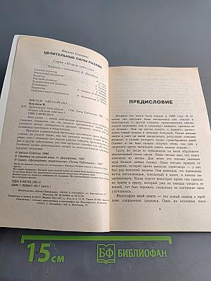 Целительные силы разума