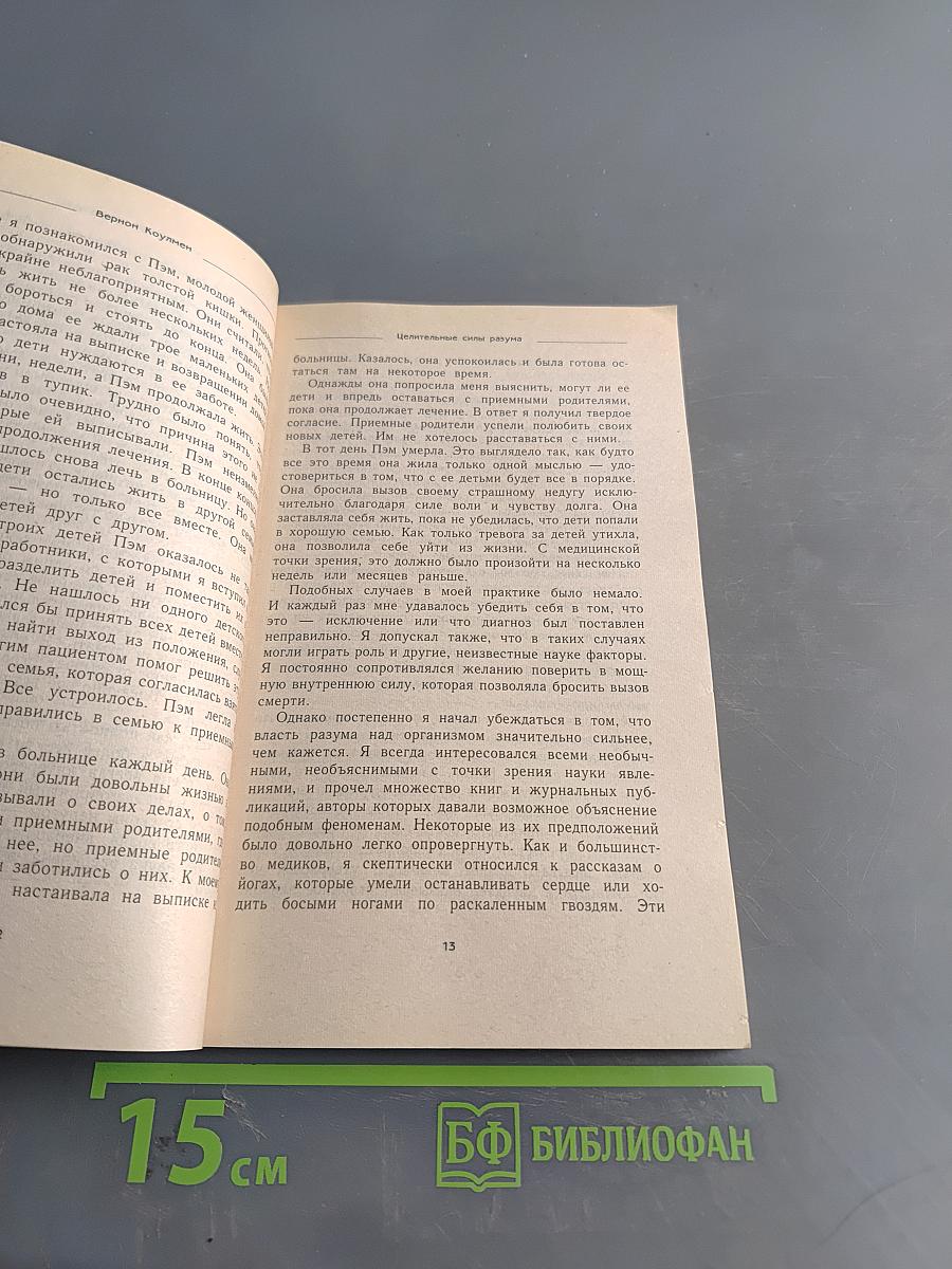 Целительные силы разума