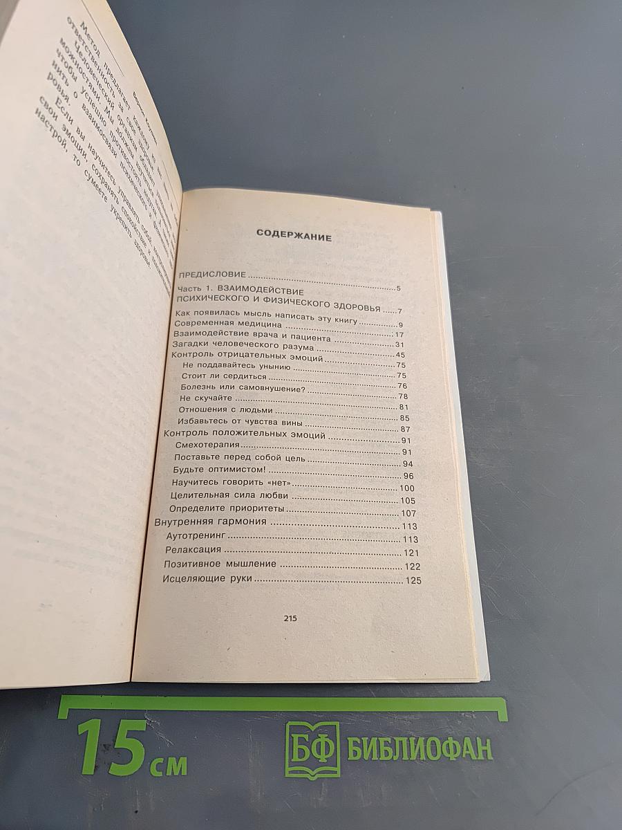 Целительные силы разума