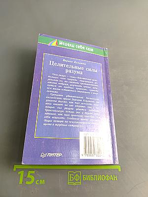 Целительные силы разума
