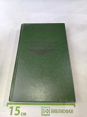 Человеческая комедия