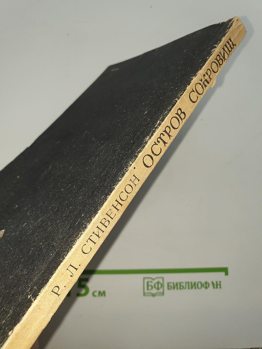 Остров Сокровищ