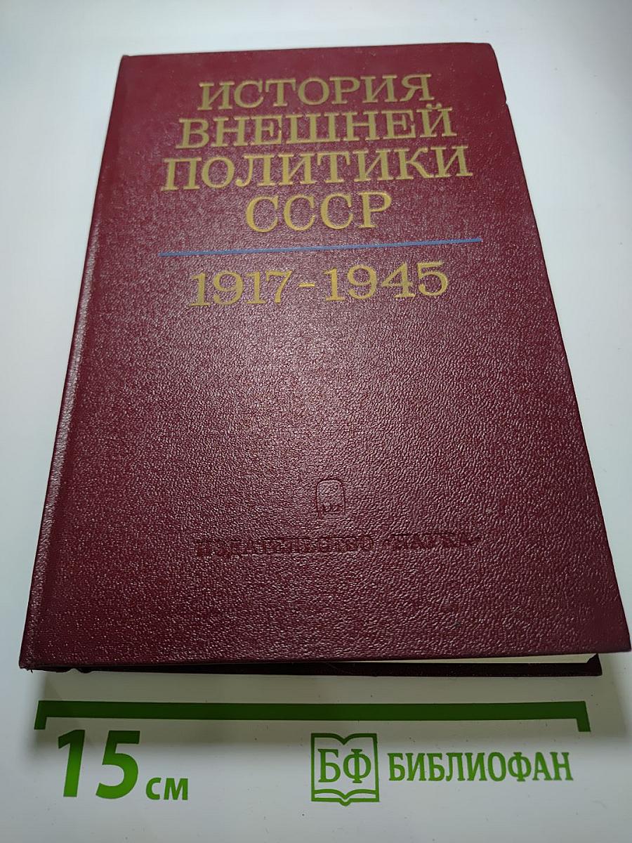 История внешней политики СССР 1917-1945 гг. Том первый