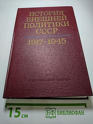 История внешней политики СССР 1917-1945 гг. Том первый