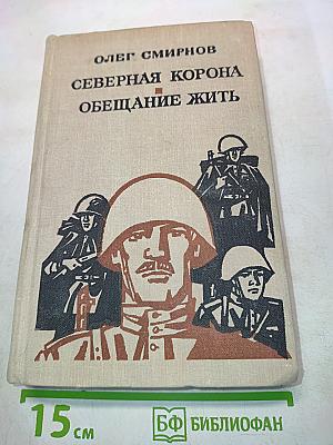 Северная корона. Обещание жить