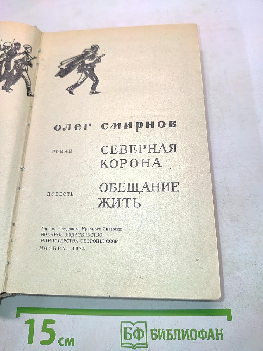 Северная корона. Обещание жить