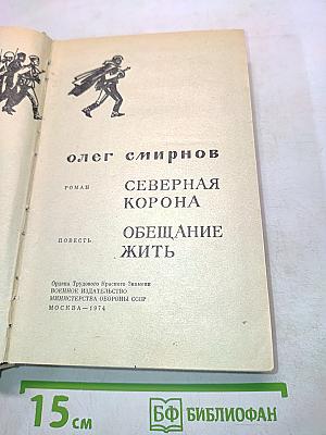 Северная корона. Обещание жить