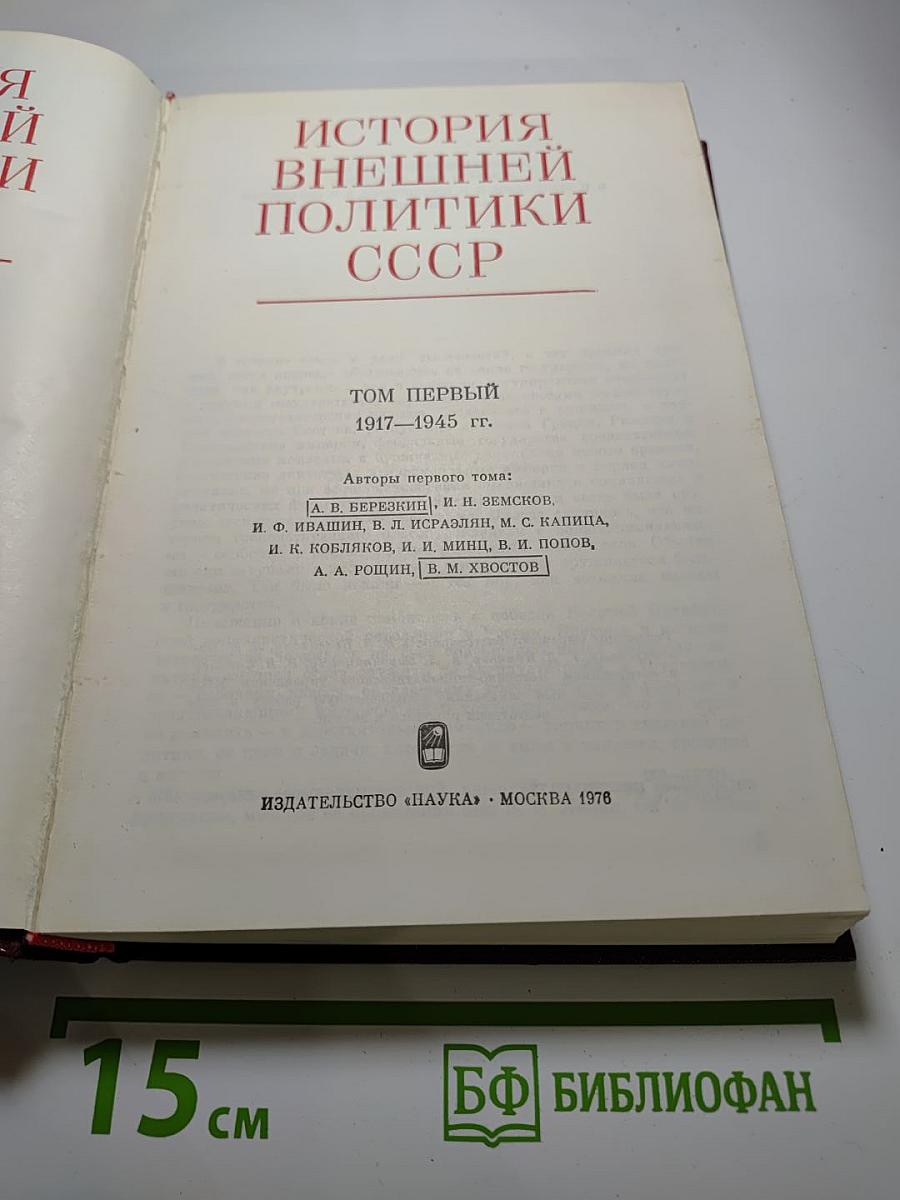 История внешней политики СССР 1917-1945 гг. Том первый