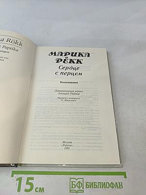 Сердце с перцем