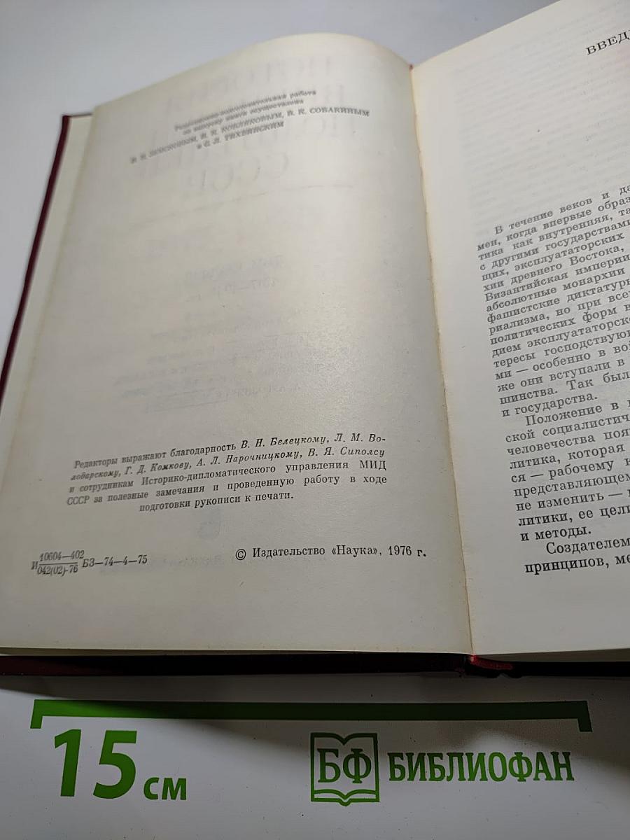 История внешней политики СССР 1917-1945 гг. Том первый