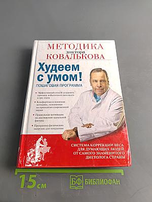 Худеем с умом! Пошаговая программа