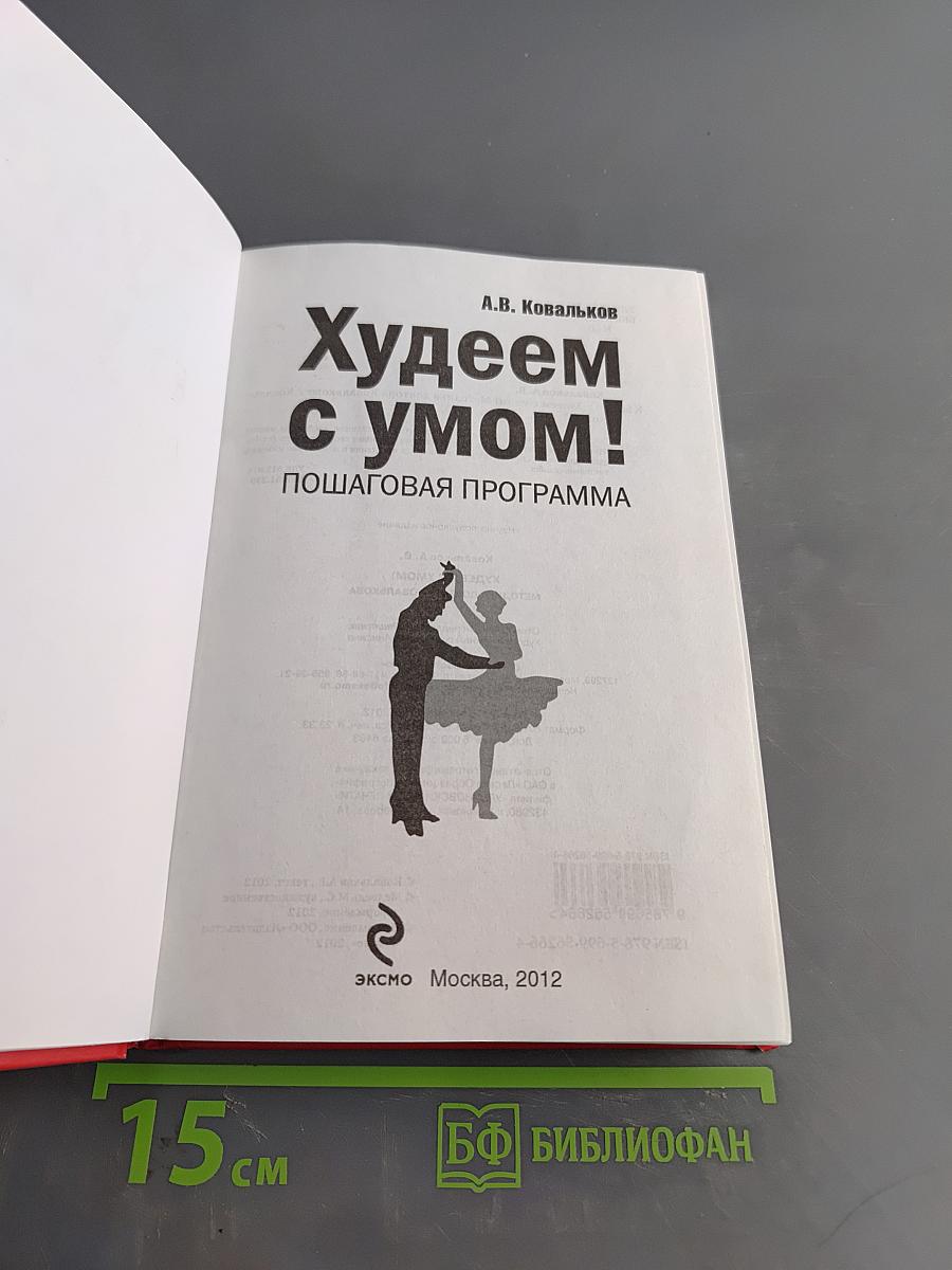 Худеем с умом! Пошаговая программа