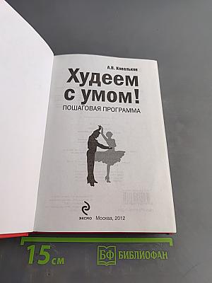 Худеем с умом! Пошаговая программа