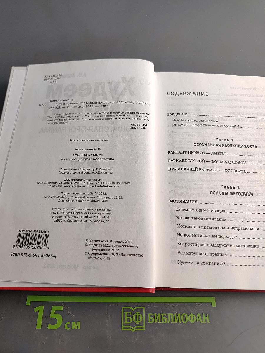 Худеем с умом! Пошаговая программа