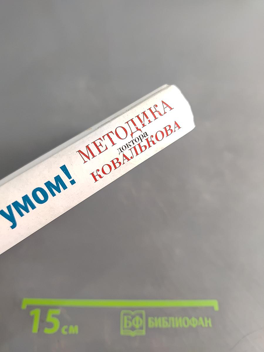 Худеем с умом! Пошаговая программа