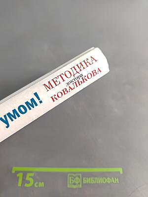 Худеем с умом! Пошаговая программа