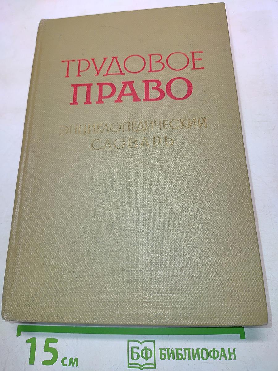 Трудовое право: Энциклопедический словарь