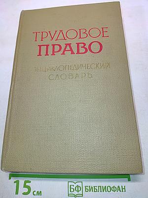 Трудовое право: Энциклопедический словарь