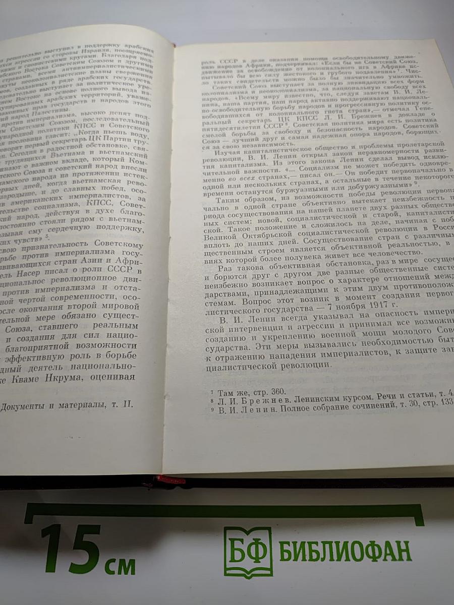 История внешней политики СССР 1917-1945 гг. Том первый