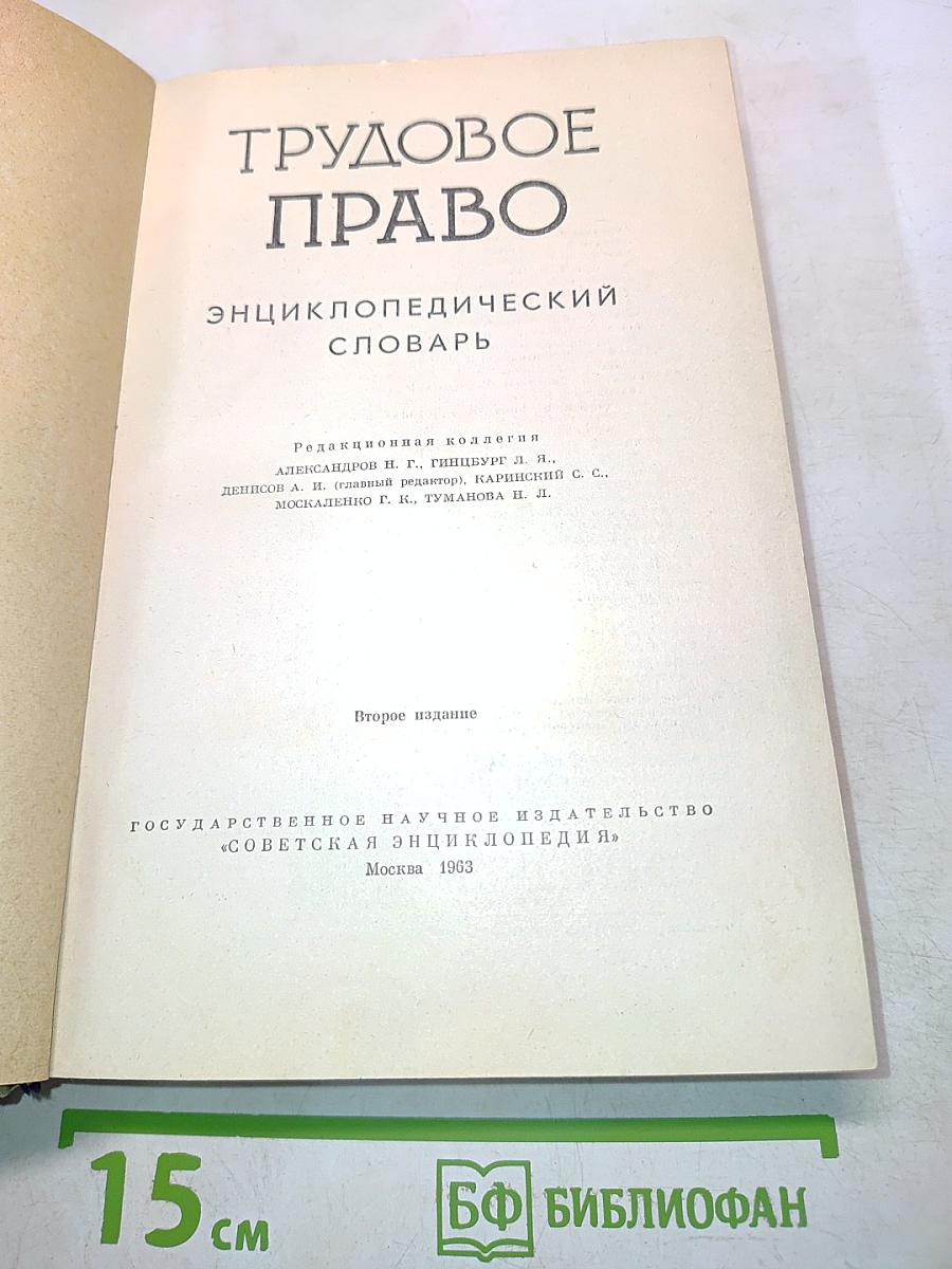 Трудовое право: Энциклопедический словарь