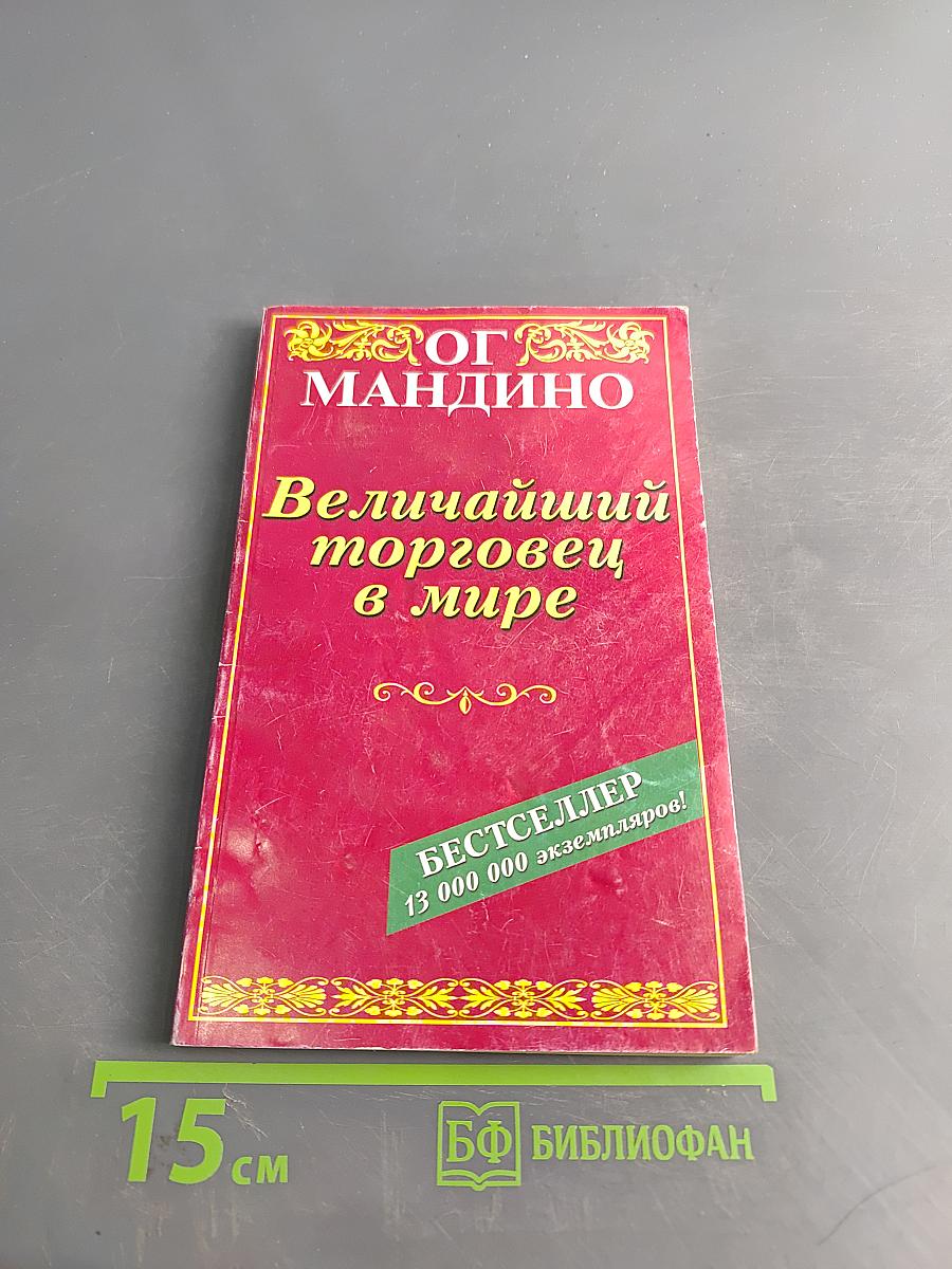 Величайший торговец в мире
