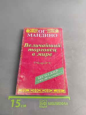 Величайший торговец в мире