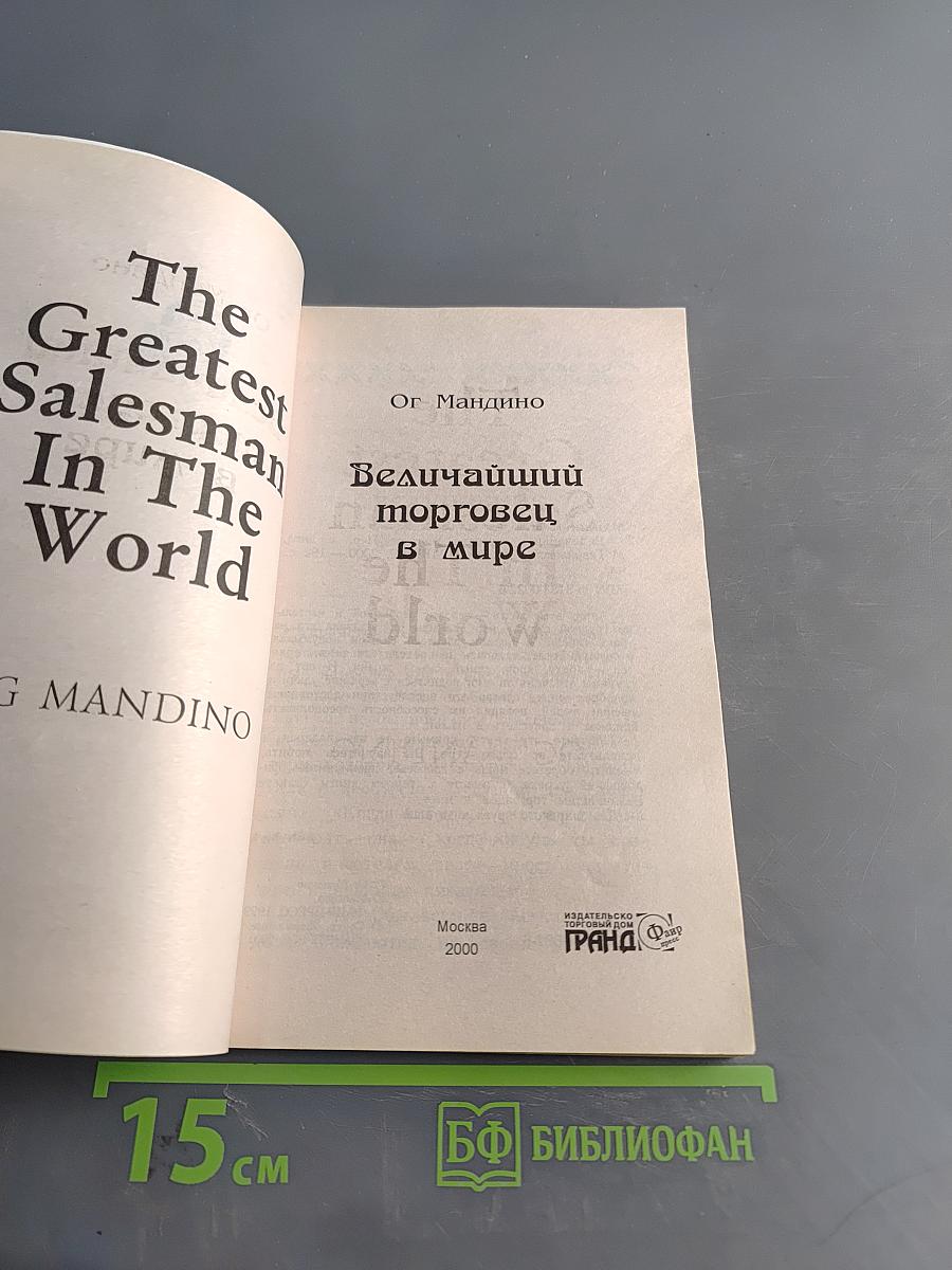 Величайший торговец в мире