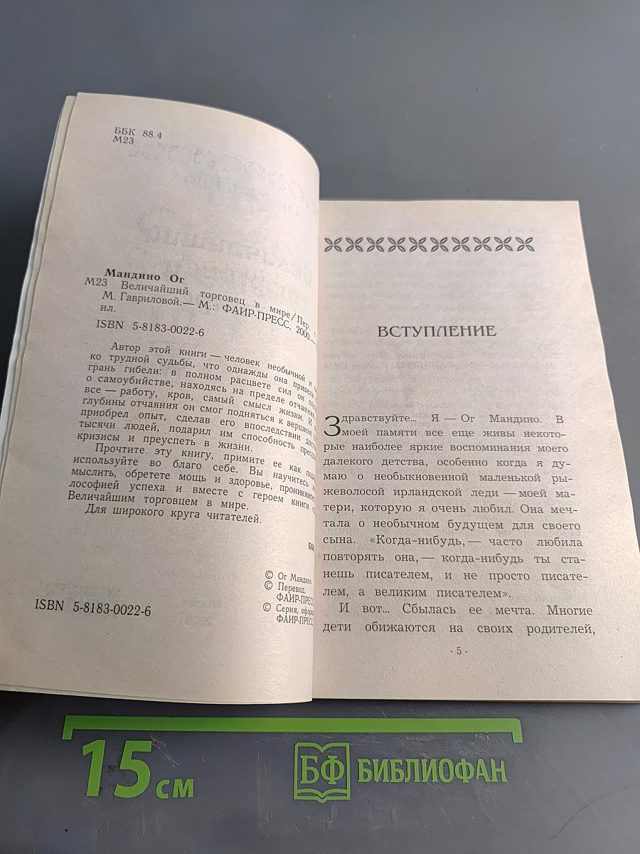 Величайший торговец в мире