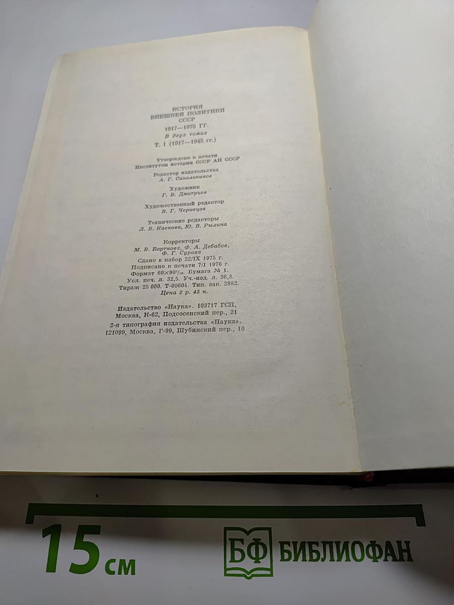 История внешней политики СССР 1917-1945 гг. Том первый
