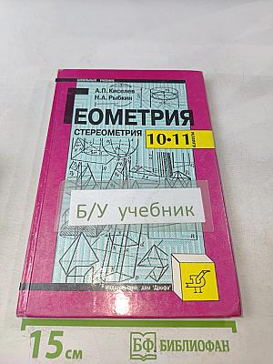 Геометрия. Стереометрия. Учебник для 10-11 классов