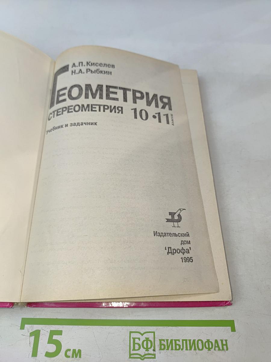 Геометрия. Стереометрия. Учебник для 10-11 классов