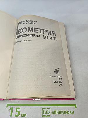 Геометрия. Стереометрия. Учебник для 10-11 классов