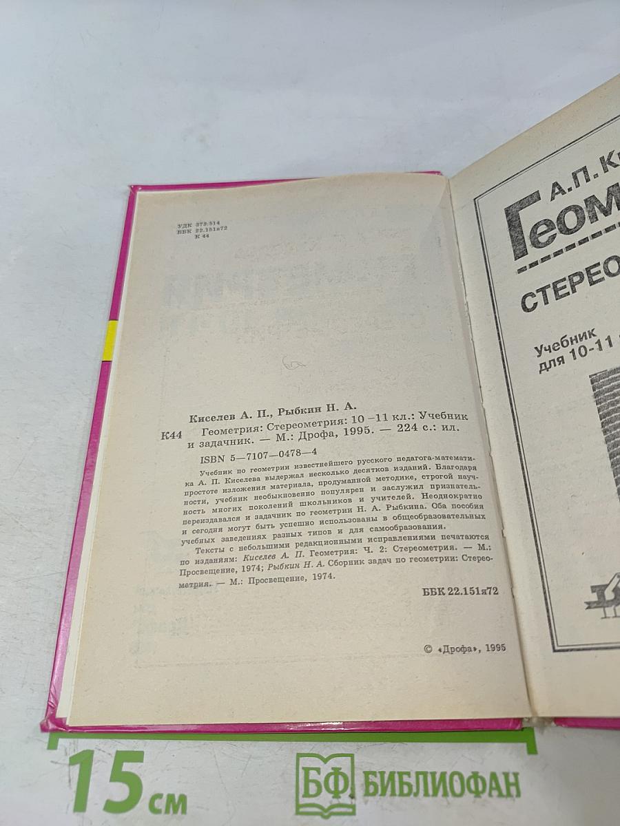 Геометрия. Стереометрия. Учебник для 10-11 классов