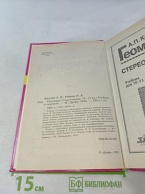 Геометрия. Стереометрия. Учебник для 10-11 классов