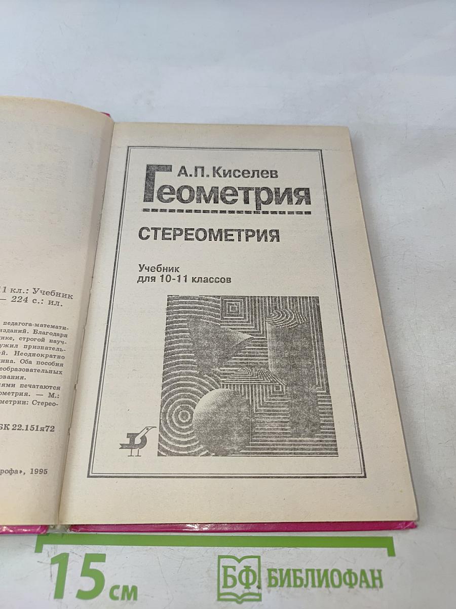 Геометрия. Стереометрия. Учебник для 10-11 классов