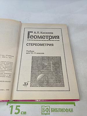 Геометрия. Стереометрия. Учебник для 10-11 классов