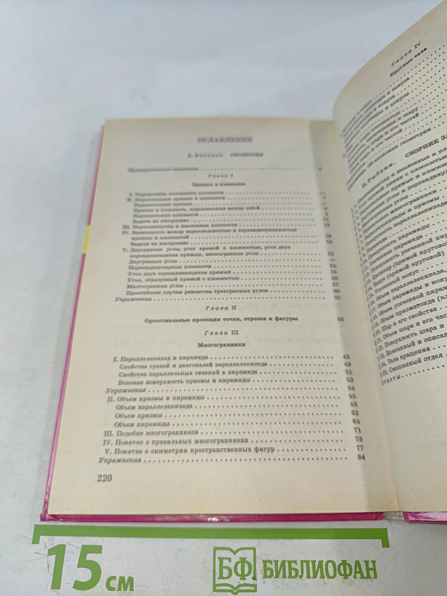 Геометрия. Стереометрия. Учебник для 10-11 классов