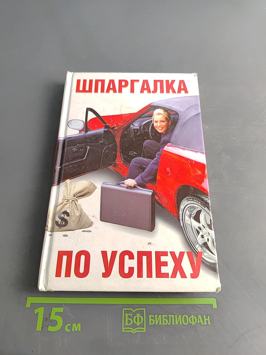 Шпаргалка по успеху