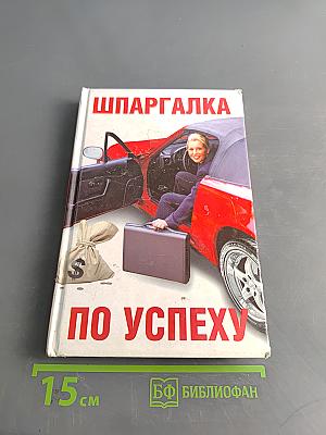 Шпаргалка по успеху