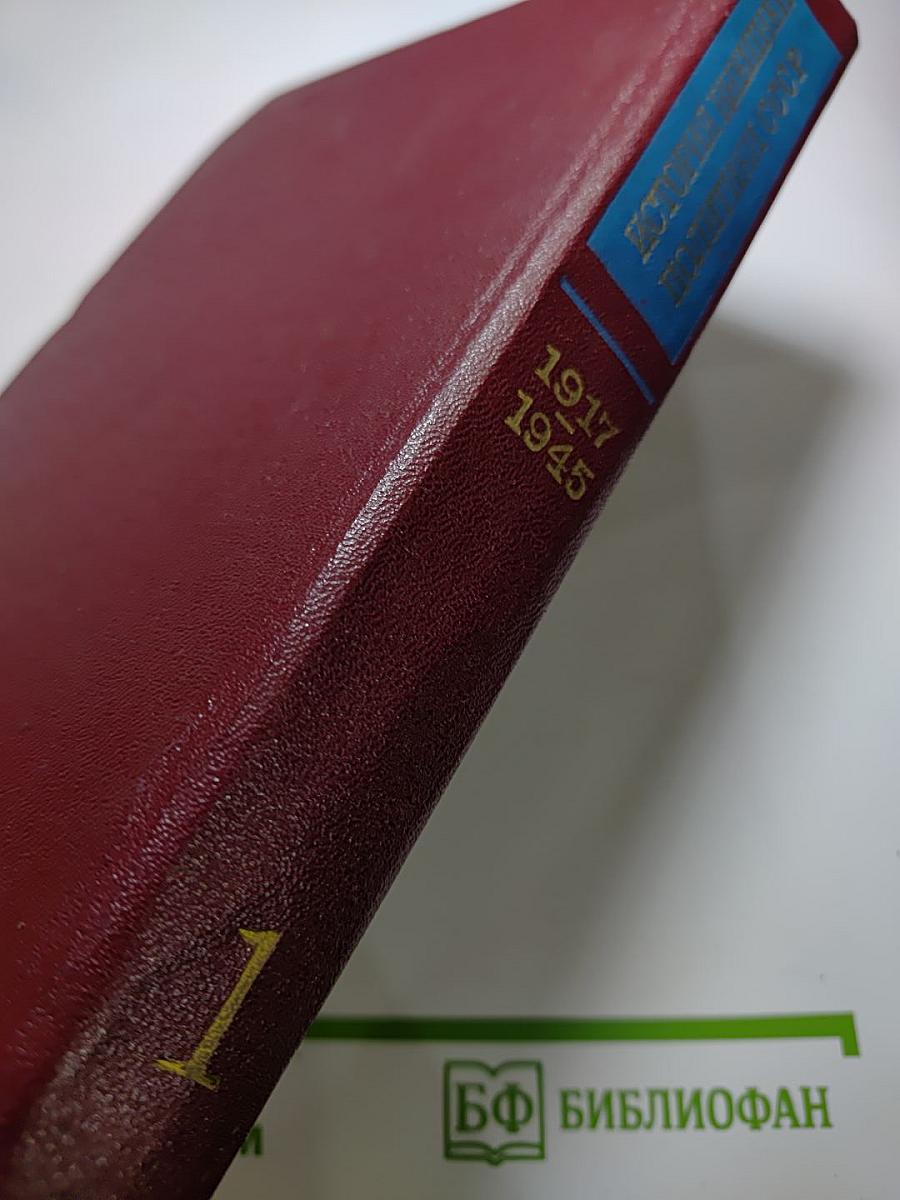 История внешней политики СССР 1917-1945 гг. Том первый