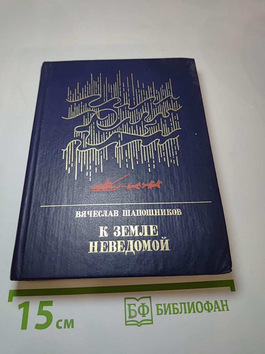 К Земле неведомой. Повесть о Михаиле Брусневе