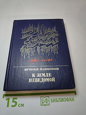К Земле неведомой. Повесть о Михаиле Брусневе