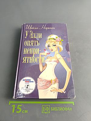 У Элли опять неприятности