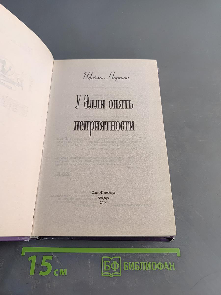 У Элли опять неприятности