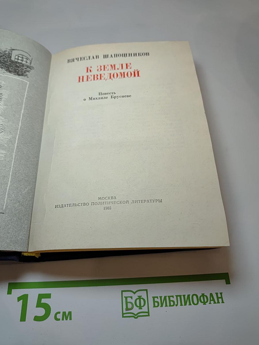 К Земле неведомой. Повесть о Михаиле Брусневе